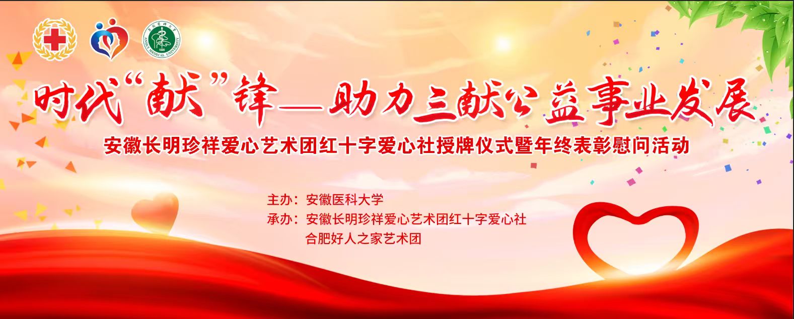 安徽医科大学接受站第十六家红十字爱心社——长明珍祥爱心艺术团