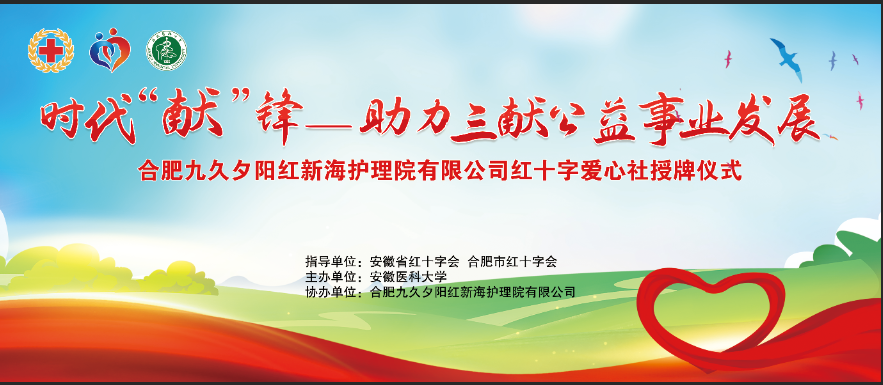 合肥九久夕阳红新海护理院红十字爱心社授牌仪式圆满举行