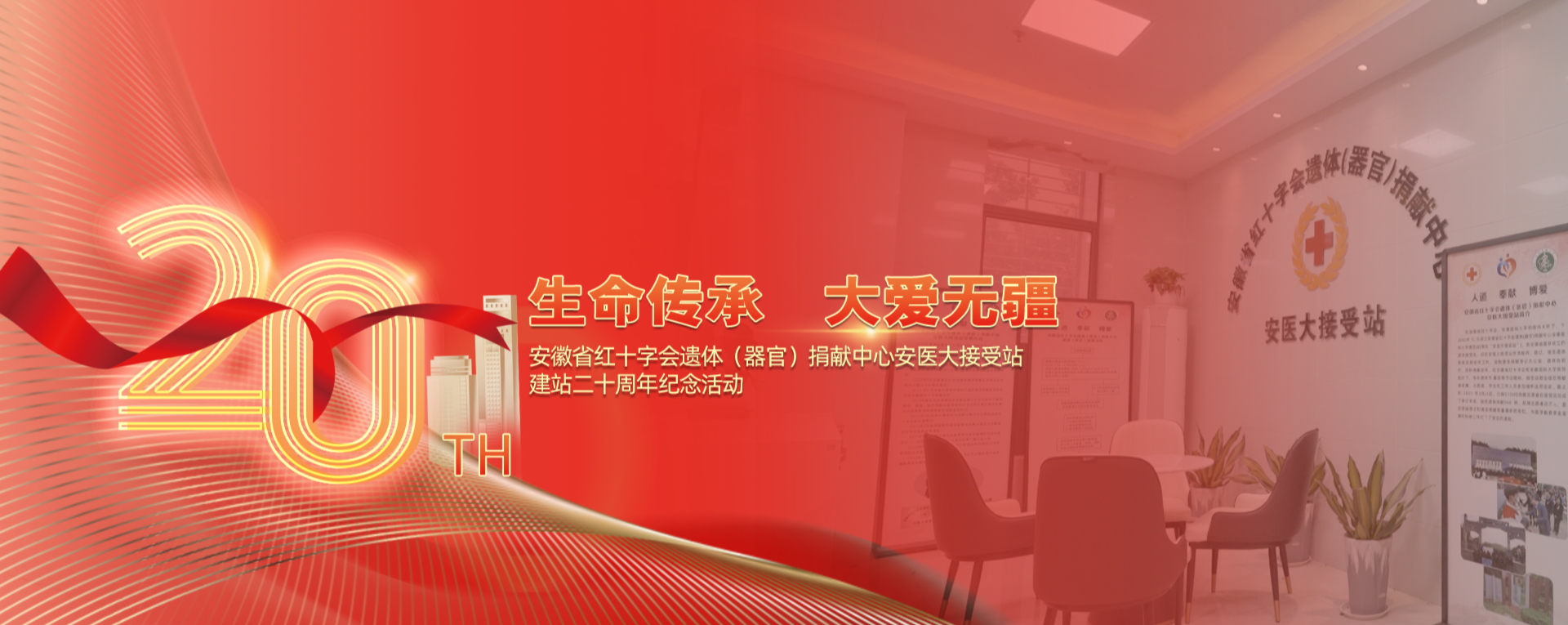 生命传承 大爱无疆